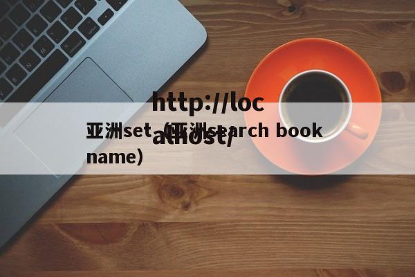 亚洲set(亚洲search book name)