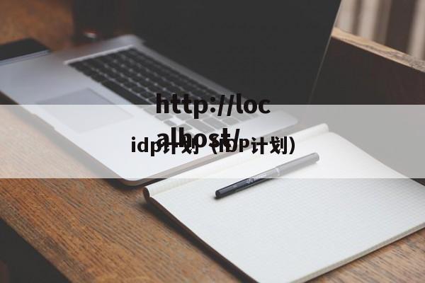 idp计划(IDP计划)