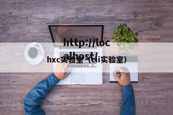 hxc实验室(cii实验室)