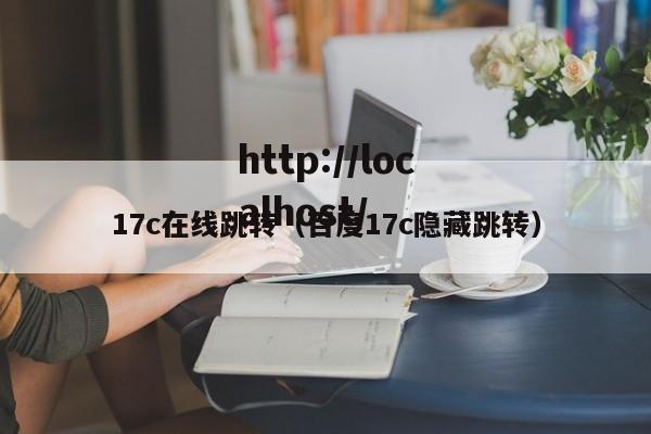 17c在线跳转(百度17c隐藏跳转)