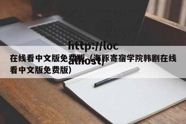 在线看中文版免费版(海豚寄宿学院韩剧在线看中文版免费版)