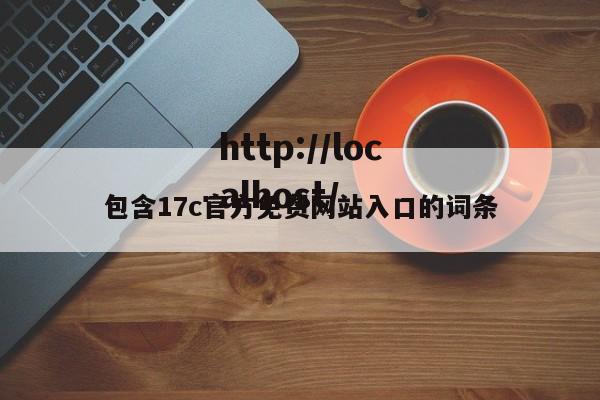 包含17c官方免费网站入口的词条