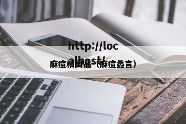 麻痘精国品(麻痘蠡言)