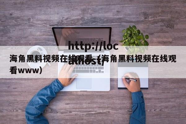 海角黑料视频在线观看(海角黑料视频在线观看www)