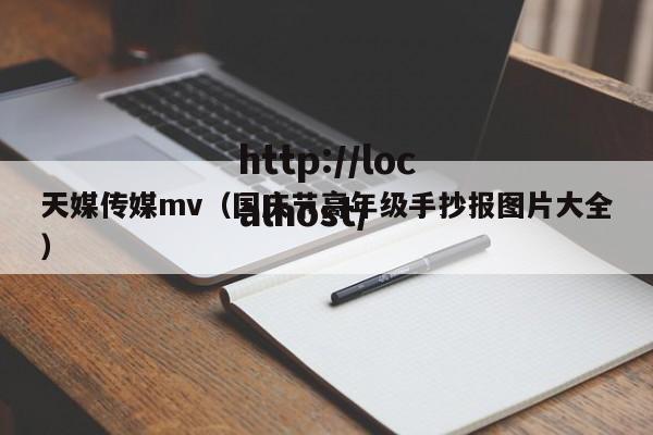天媒传媒mv(国庆节高年级手抄报图片大全)