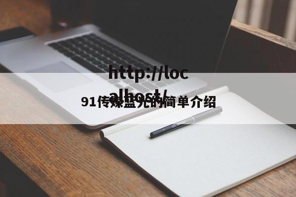 91传媒蓝光的简单介绍