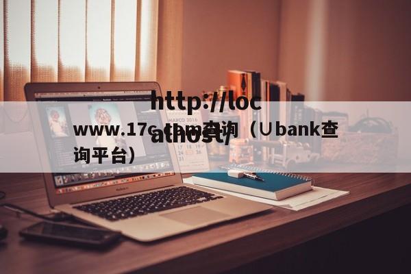 www.17c.com查询(∪bank查询平台)