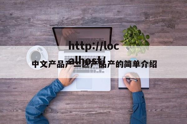中文产品产二区产品产的简单介绍