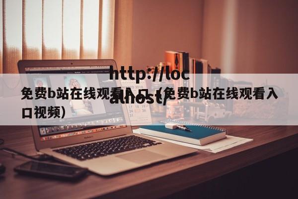 免费b站在线观看入口(免费b站在线观看入口视频)