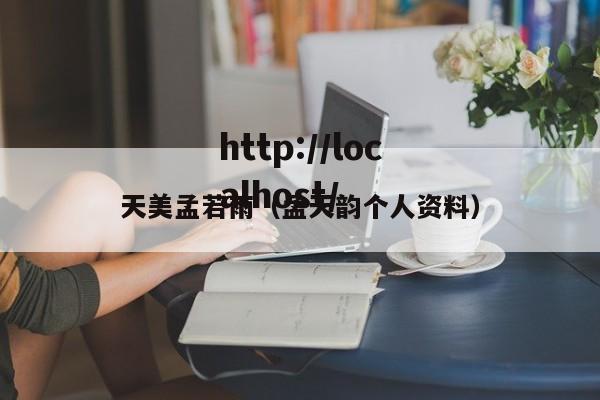天美孟若雨(孟天韵个人资料)