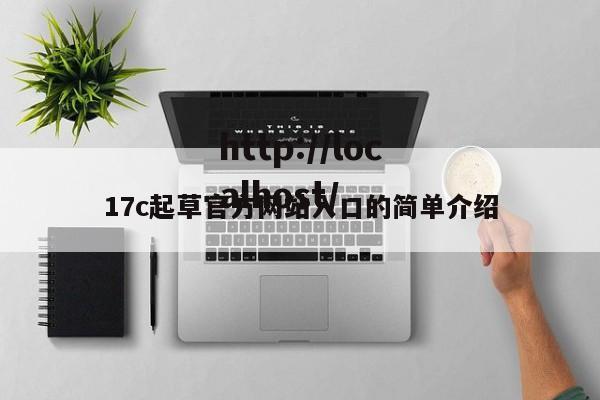 17c起草官方网站入口的简单介绍